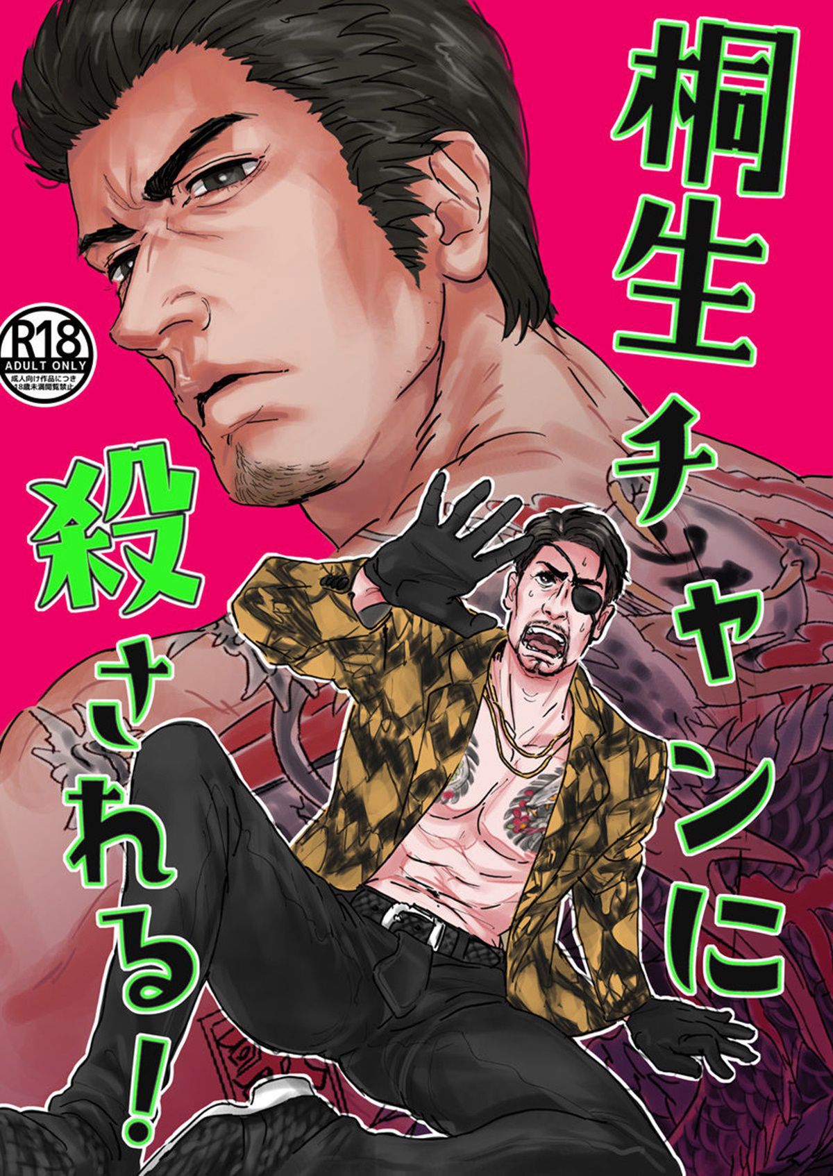 Kiryu-chan ni Korosareru!