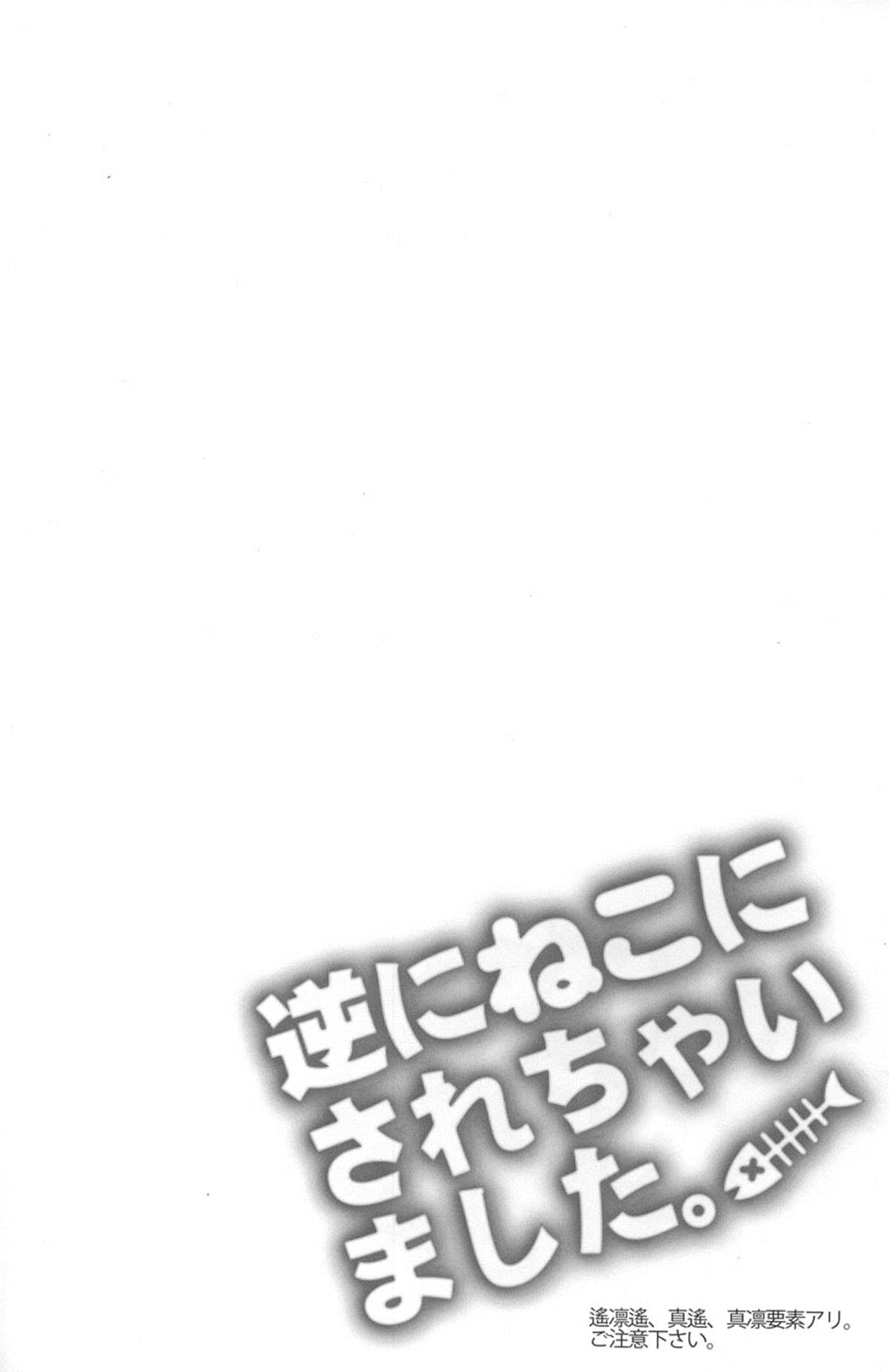 Gyaku ni Neko ni Sarechaimashita. - Página 3