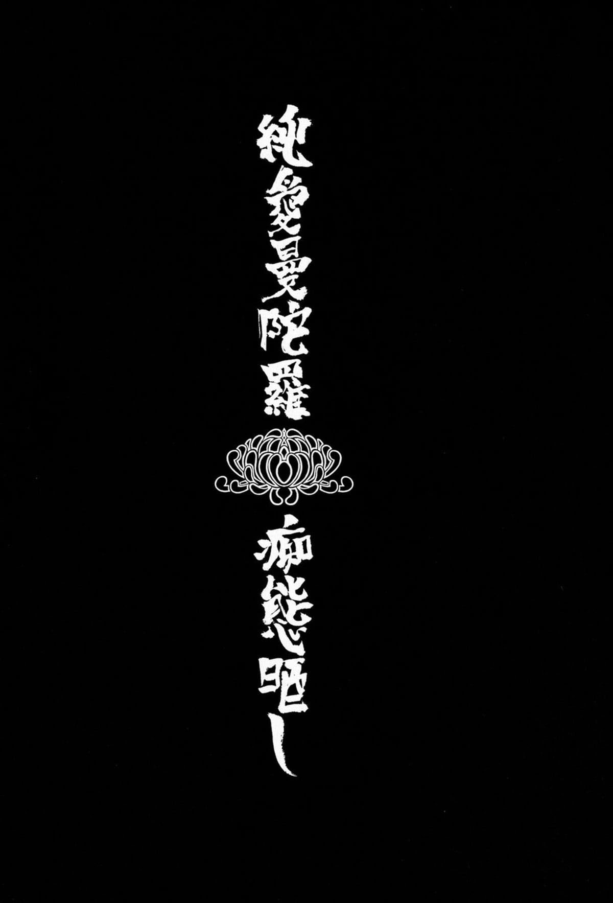 Jun’ai Mandara Chitai Sarashi - Página 2