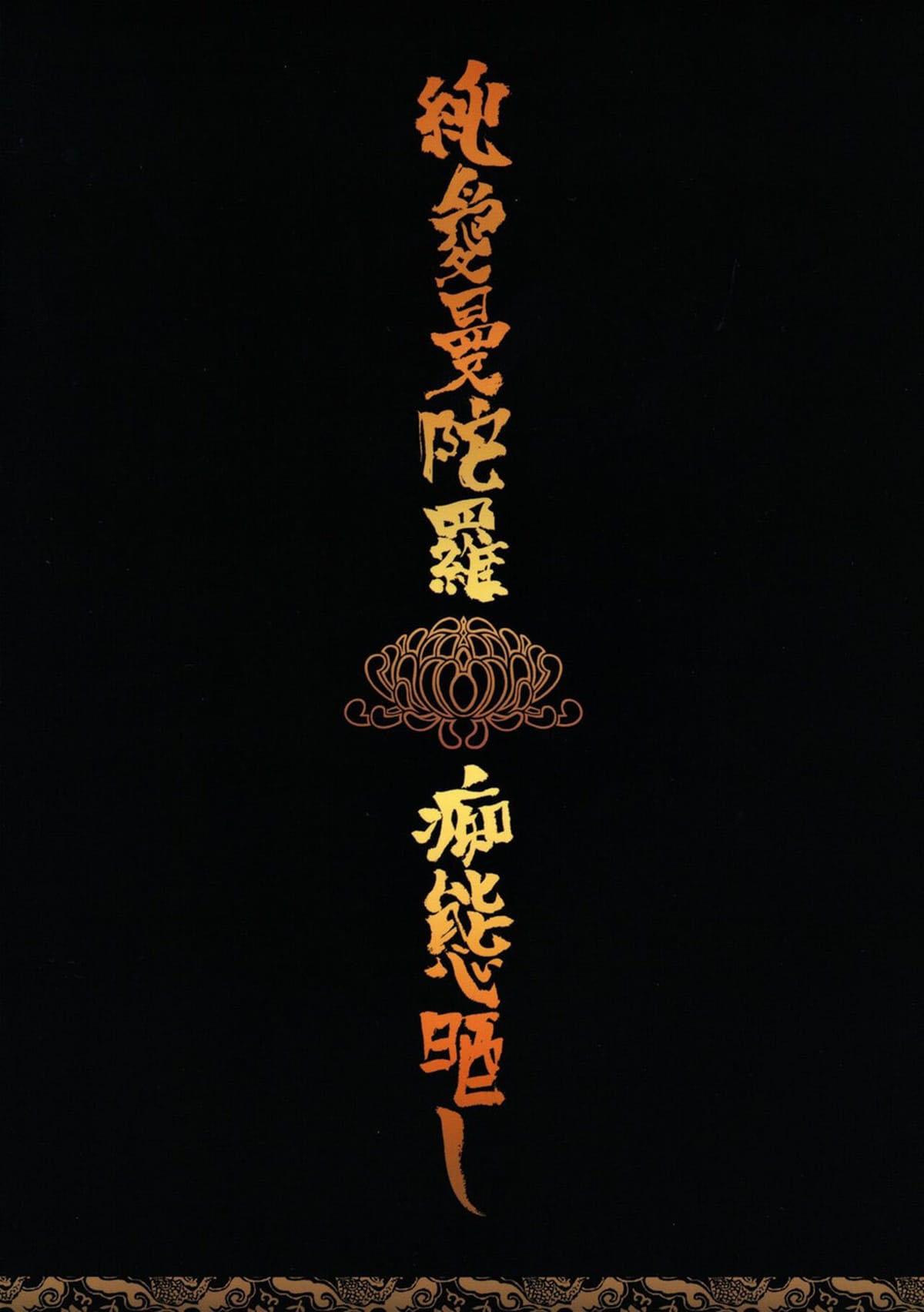 Jun’ai Mandara Chitai Sarashi - Página 44