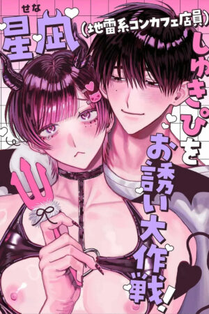 Seina (Atendente de Maid Café no Estilo Jirai-kei), Cada Vez Mais Apaixonada Pela Minha Pessoa Favorita - Ler online HD - Página 1