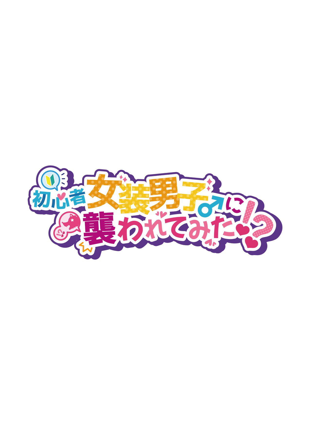 Shoshinsha Josou Danshi ni Osowarete Mita!? - Página 2