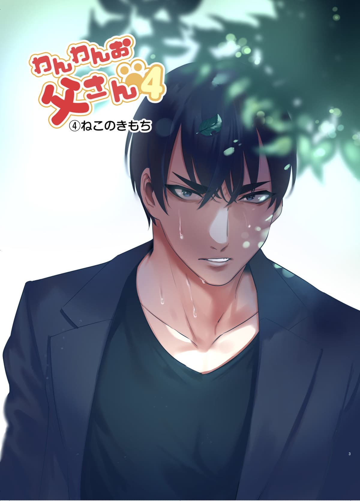 Wanwan Otou-san 4 - Página 2